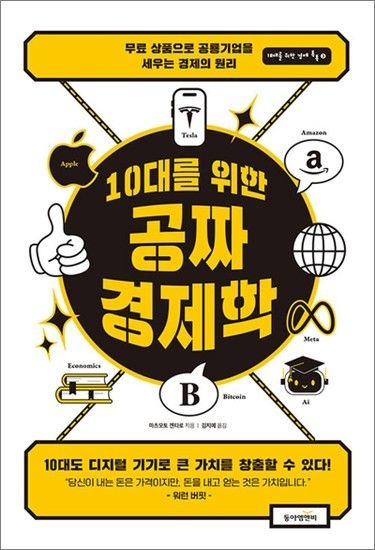 [제이북스]10대를 위한 공짜 경제학 - 무료 상품으로 공룡 기업을 세우는 경제의 원리