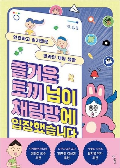 즐거운 토끼 님이 채팅방에 입장했습니다 - 안전하고 슬기로운 온라인 채팅 생활