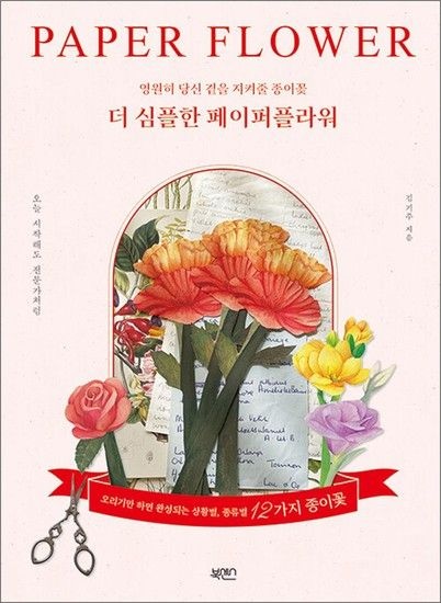 더 심플한 페이퍼플라워 - 영원히 당신 곁을 지켜줄 종이꽃