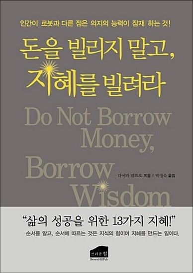 돈을 빌리지 말고 지혜를 빌려라 - 삶의 성공을 위한 13가지 지혜