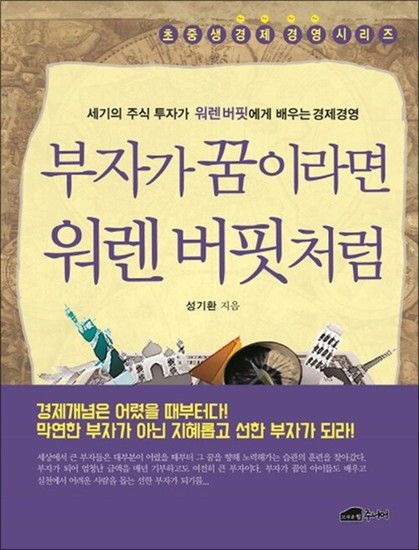 부자가 꿈이라면 워렌 버핏처럼 - 세기의 주식 투자가 워렌버핏에게 배우는 경제경영