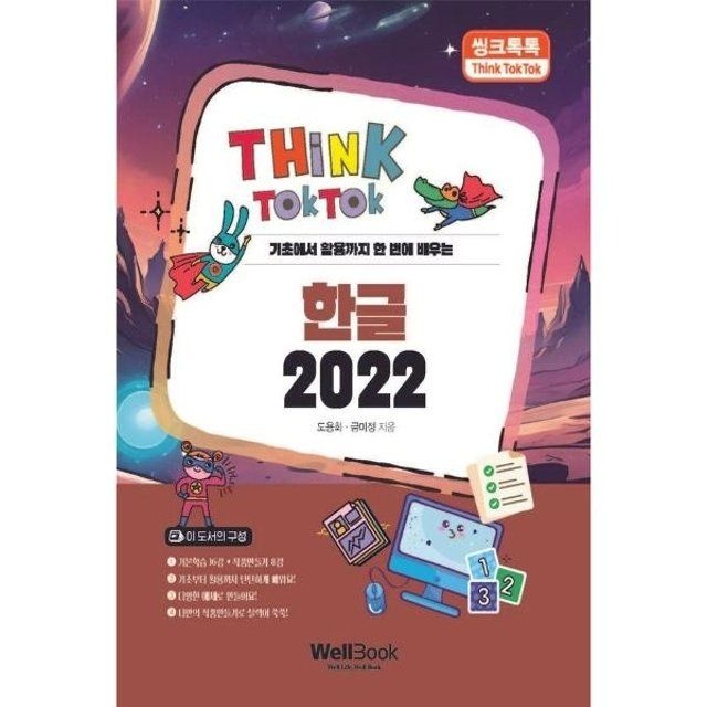 씽크톡톡 한글 2022 : 기초에서 활용까지 한 번에 배우는