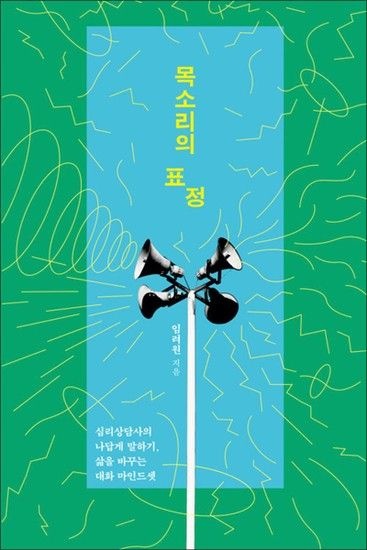 목소리의 표정 - 심리상담사의 나답게 말하기 삶을 바꾸는 대화 마인드셋