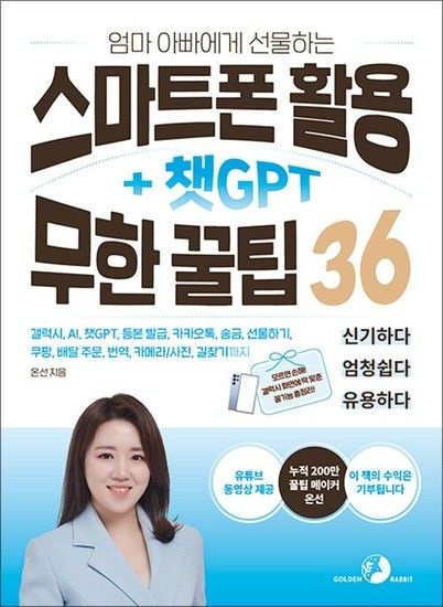 엄마 아빠에게 선물하는 스마트폰 활용 + 챗GPT 무한 꿀팁 36