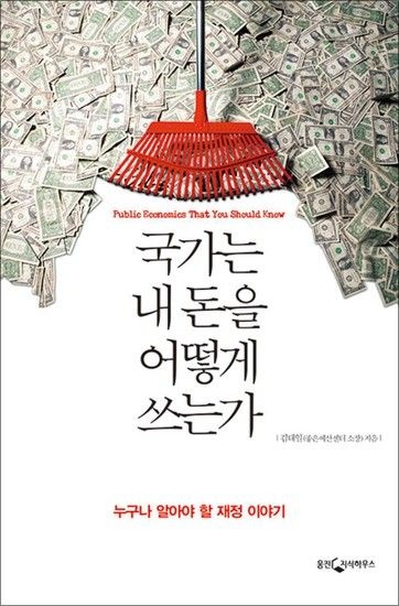 [제이북스]국가는 내 돈을 어떻게 쓰는가 - 누구나 알아야 할 재정 이야기