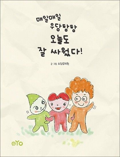 [제이북스]매일매일 우당탕탕 오늘도 잘 싸웠다!