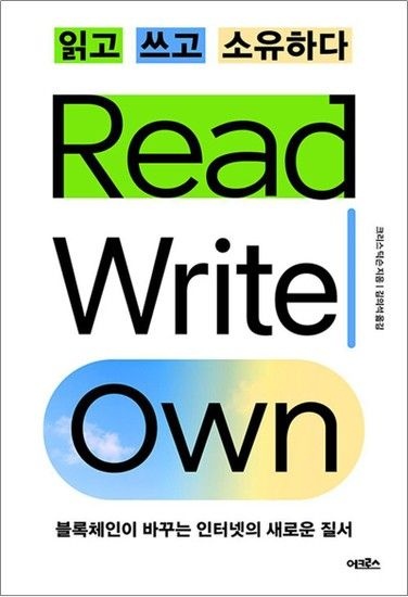 [제이북스]읽고 쓰고 소유하다 - 블록체인이 바꾸는 인터넷의 새로운 질서