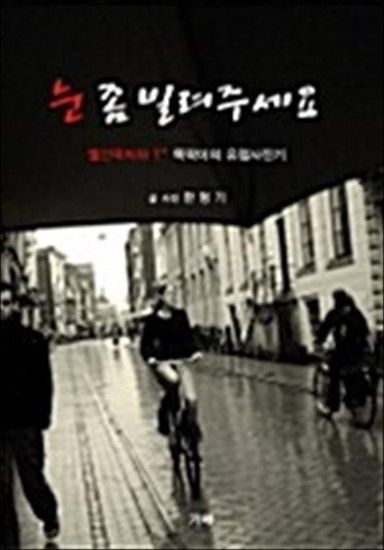 [제이북스]눈 좀 빌려주세요 - 빨간딱지와 T* 똑딱이의 유럽사진기