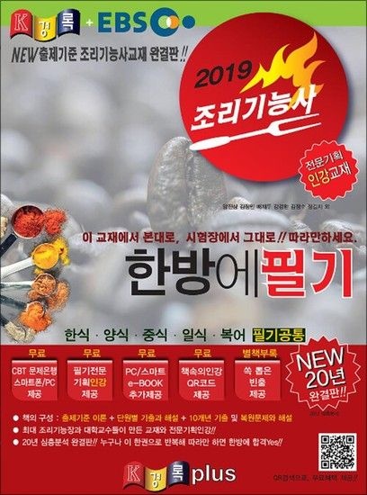 제이북스 2019 경록플러스EBS 조리기능사 한방에 필기 - 한식/ 양식/ 중식/ 일식/ 복어 필기공통