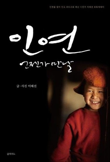 인연 언젠가 만날 - 인연을 찾아 인도 라다크로 떠난 사진가 이해선 포토에세이