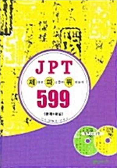 제대로 파고들어 뛰어넘기 JPT 599 - 문제 + 해설
