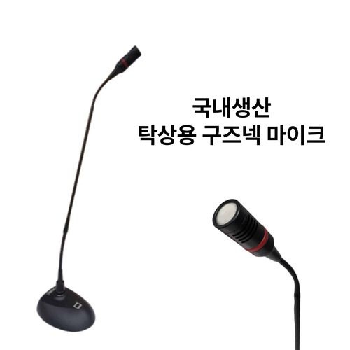 JMSOUND 스피치 연설용 구즈넥 마이크 JM-1500B 회의용 인터뷰용 콘덴서 마이크