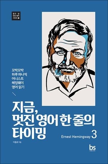 지금 멋진 영어 한 줄의 타이밍 3  Ernest Hemingway