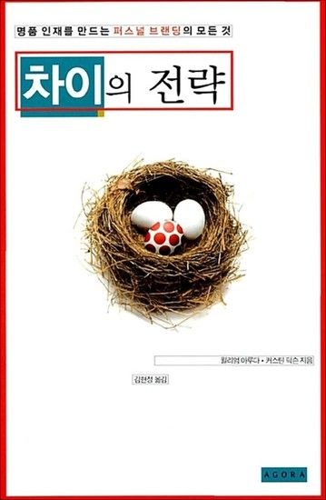 차이의 전략 - 명품 인재를 만드는 퍼스널 브랜딩의 모든 것