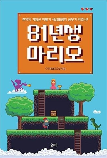 81년생 마리오 - 추억의 게임은 어떻게 세상물정의 공부가 되었나?