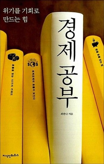 경제 공부 - 위기를 기회로 만드는 힘