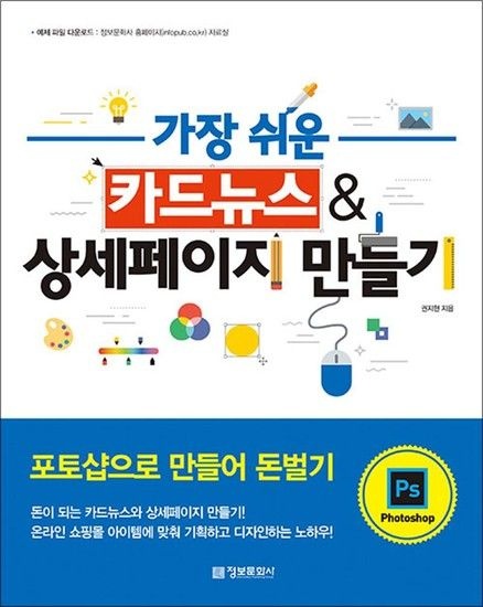 가장 쉬운 카드뉴스 & 상세페이지 만들기 - 포토샵으로 만들어 돈벌기