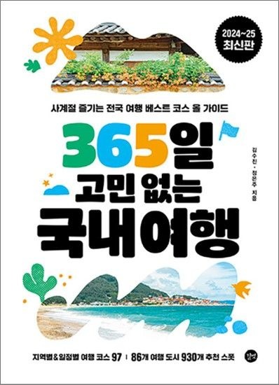 제이북스 365일 고민 없는 국내여행 - 사계절 즐기는 전국 여행 베스트 코스 올 가이드 북