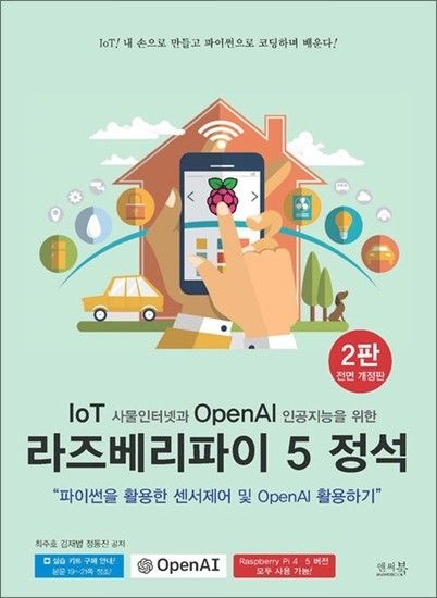 IoT 사물인터넷과 OpenAI 인공지능을 위한 라즈베리파이 5 정석