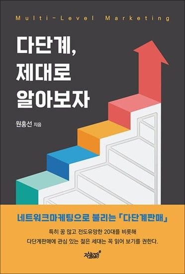 다단계 제대로 알아보자