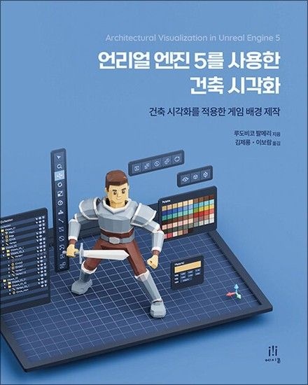 제이북스 언리얼 엔진 5를 사용한 건축 시각화 - 건축 시각화를 적용한 게임 배경 제작