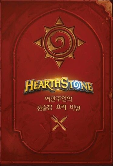 하스스톤 요리책  여관주인의 선술집 요리 비법