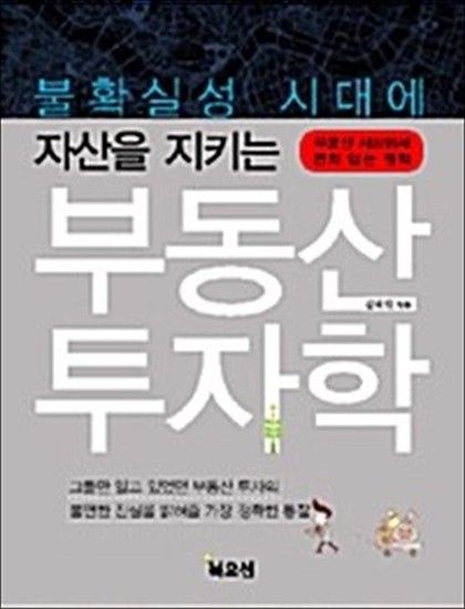 불확실성 시대에 자산을 지키는 부동산 투자학 - 부동산 시장에서 변치않는 원칙