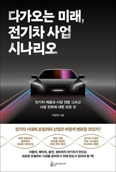 제이북스 다가오는 미래 전기차 사업 시나리오 - 전기차 캐즘과 시장 전망 그리고 사업 전략에 대한 모든 것