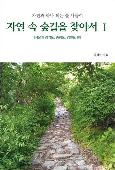 자연 속 숲길을 찾아서 1 - 서울과 경기도 충청도 강원도 편