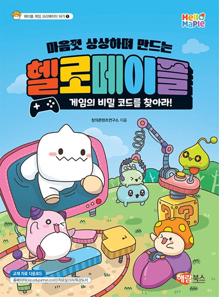 해람북스 해람북스 헬로메이플 게임의 비밀 코드를 찾아라