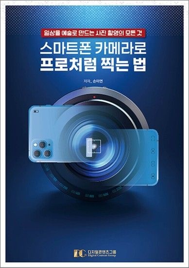 스마트폰 카메라로 프로처럼 찍는 법 - 일상을 예술로 만드는 사진 촬영의 모든 것