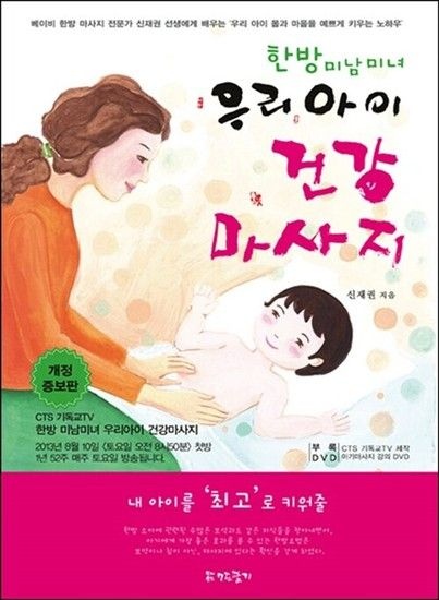 한방 미남미녀 우리아이 건강마사지
