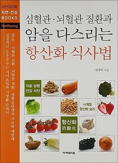 제이북스 심혈관.뇌혈관 질환과 암을 다스리는 항산화 식사법
