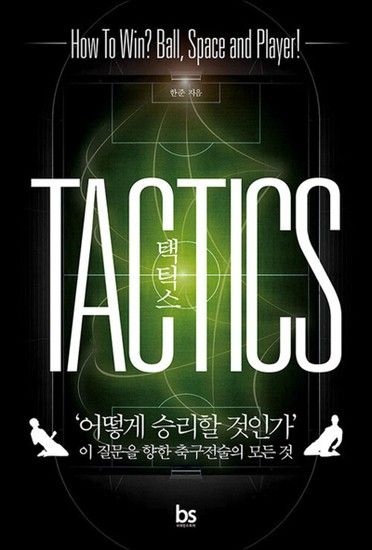 [제이북스]택틱스 TACTICS - 어떻게 승리할 것인가 이 질문을 향한 축구전술의 모든 것