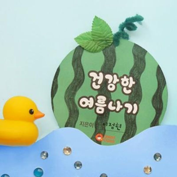 [교보문고] 도토리클래스 건강한 여름나기