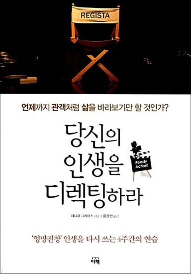 제이북스 당신의 인생을 디렉팅하라 - 엉망진창 인생을 다시 쓰는 4주간의 연습