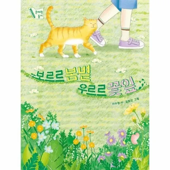 [웅진북센] 보르르 봄볕 우르르 꽃잎 - 자음과모음 문해력 동시 3