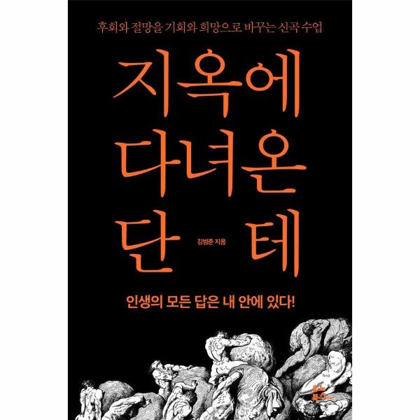 지옥에 다녀온 단테 - 후회와 절망을 기회와 희망으로 바꾸는 신곡 수업