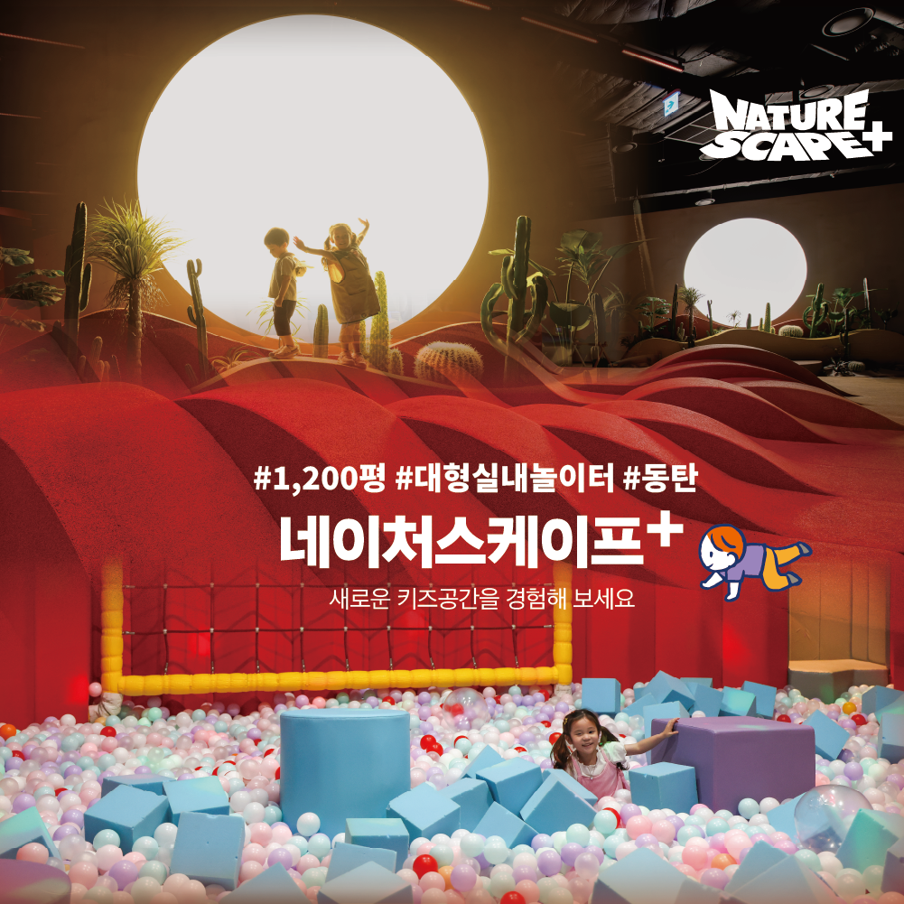 [동탄] [7월] 네이처스케이프 플러스 AFTER4 모험권(~25.07.31)