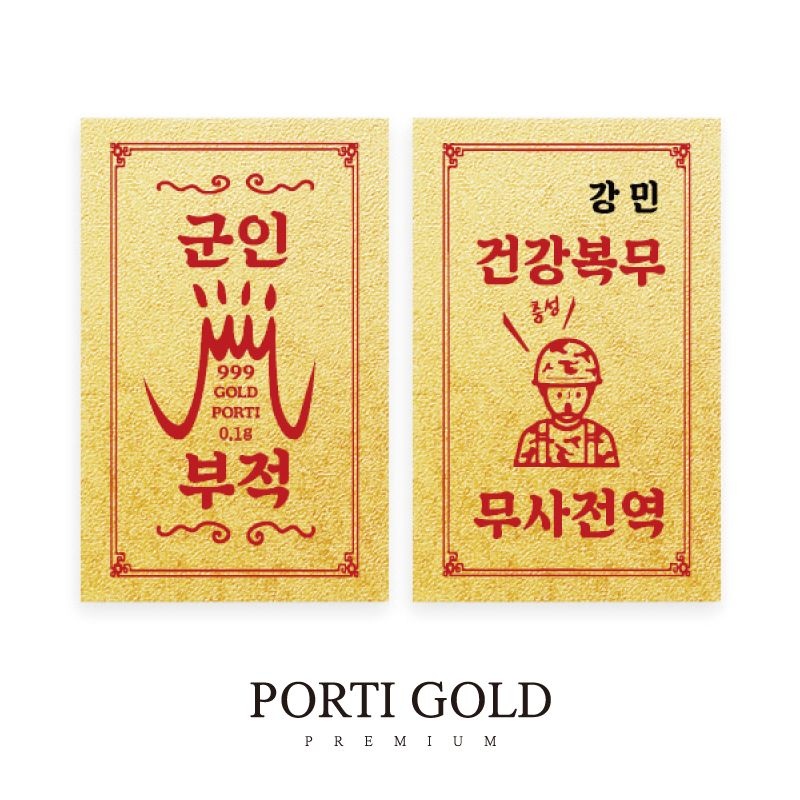 뽀르띠 순금 24K 0.1g 입대선물 군인 황금 부적 골드바