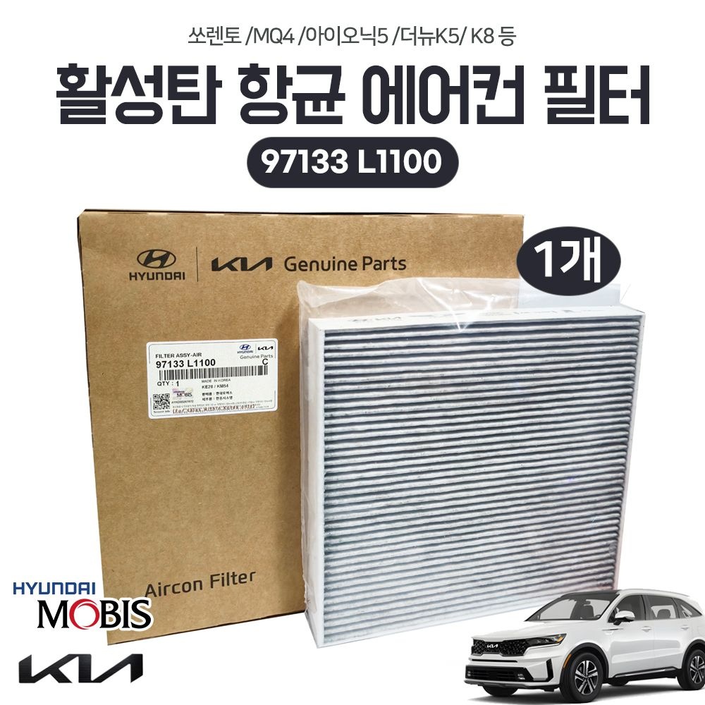에어컨필터 더뉴쏘렌토 97133 L1100 활성탄 향균필터 1개 아이오닉5 더뉴K5 K8 현대 기아 모비스 순정품