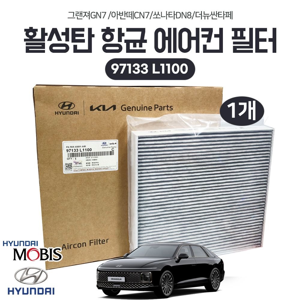 현대 모비스순정 에어컨필터 97133L1100 활성탄 향균필터 1개 그랜져 GN7 아반뗴CN7 쏘나타DN8 더뉴싼타페