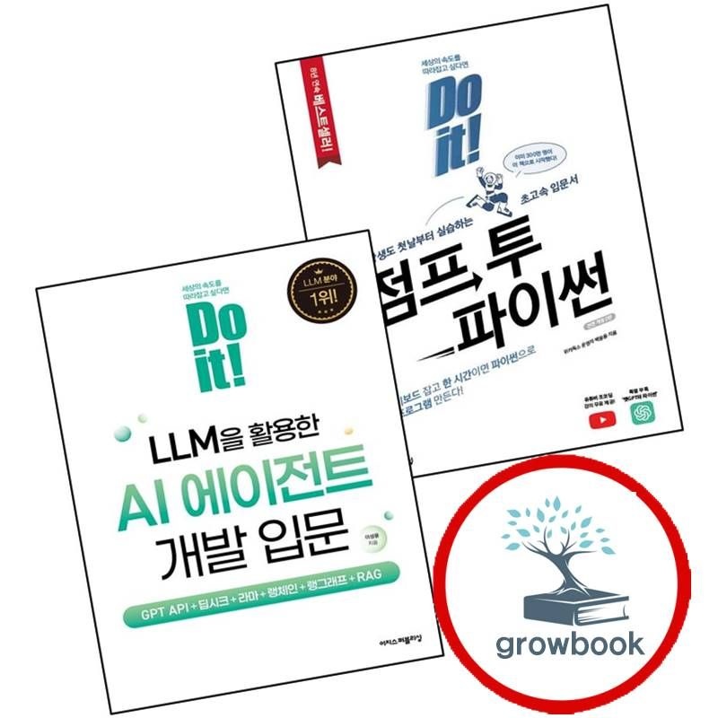 이지스퍼블리싱 Do it 점프 투 파이썬 + LLM을 활용한 AI 에이전트 개발 입문 (전2권) 세트