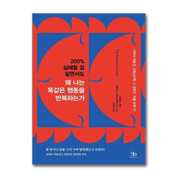 제이북스 [보리보리/제이북스]200  실패할 걸 알면서도 왜 나는 똑같은 행동을 반복하는가