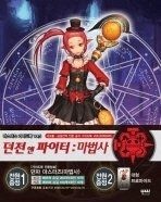 [개똥이네][중고-상] 던전앤파이터 마스터즈 가이드북 Vol.5 마법사(OD36)