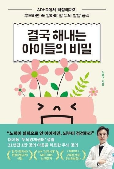 웅진북센리빙올 결국 해내는 아이들의 비밀 - ADHD부터 틱장애까지 부모라면 꼭 알아야 할 두뇌 발달 공식