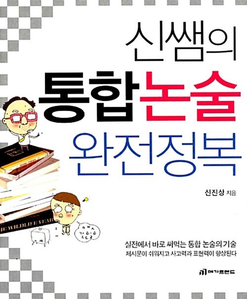 신쌤의 통합논술 완전정복