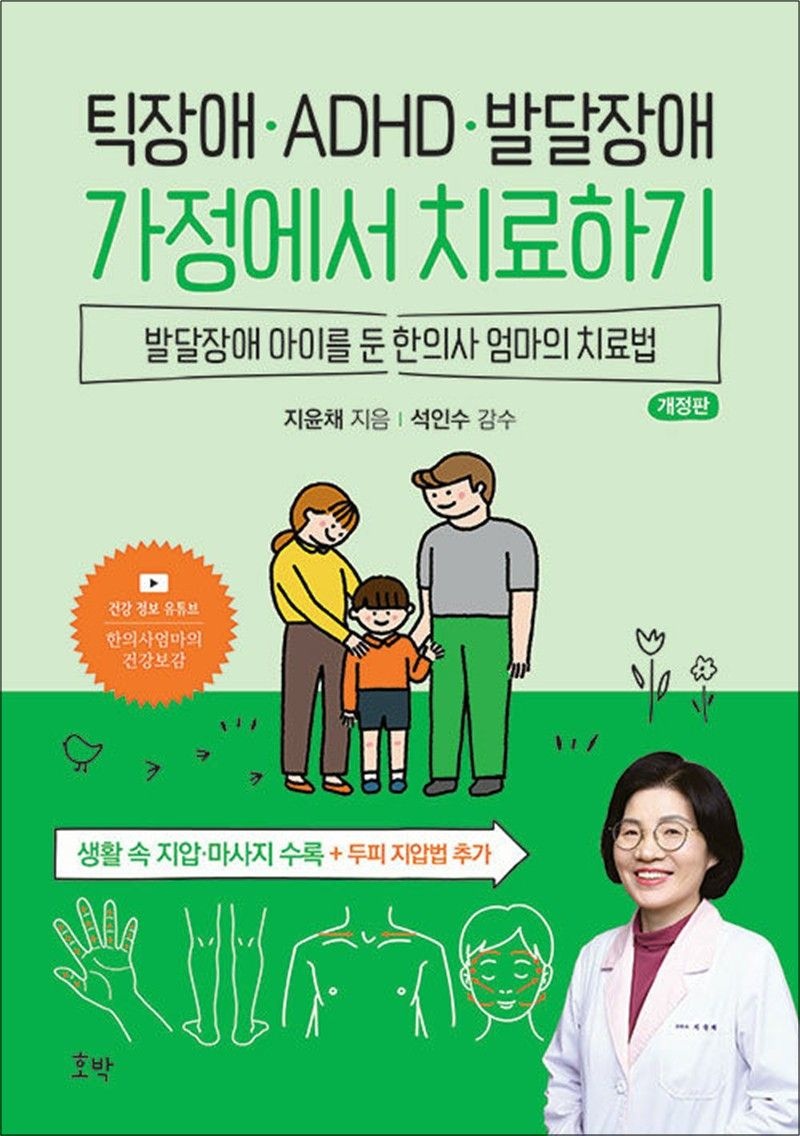 호박 틱장애 ADHD 발달장애 가정에서 치료하기 - 발달장애 아이를 둔 한의사 엄마의 치료법