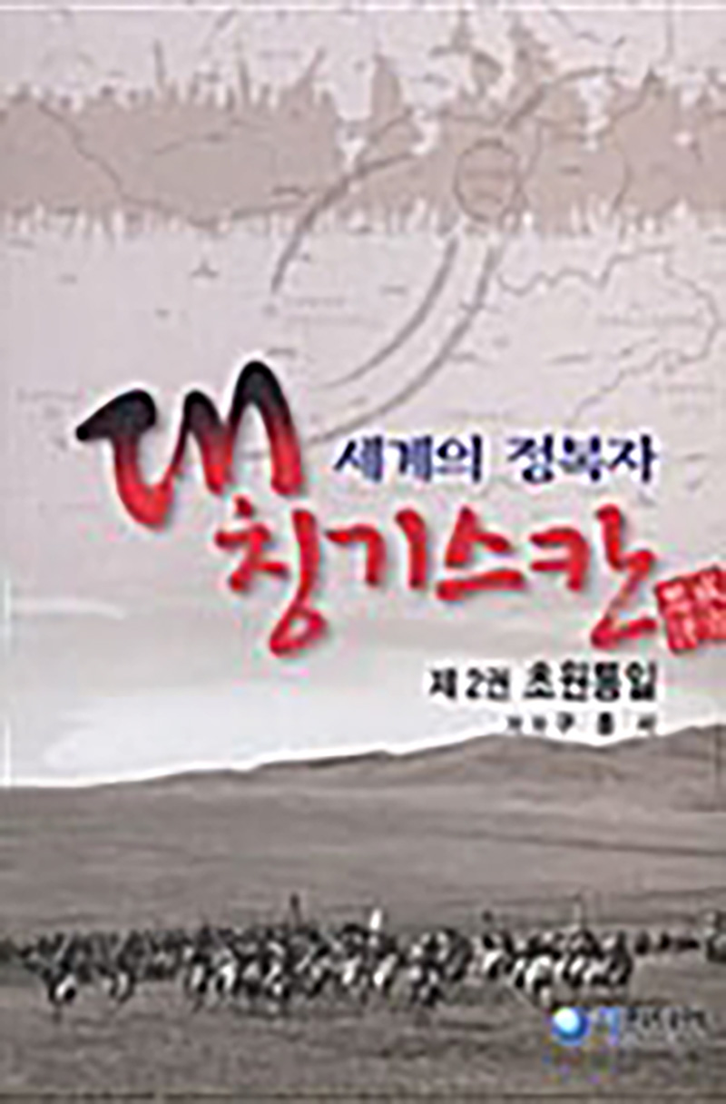 세계의 정복자 대 칭기스칸 2 - 초원통일