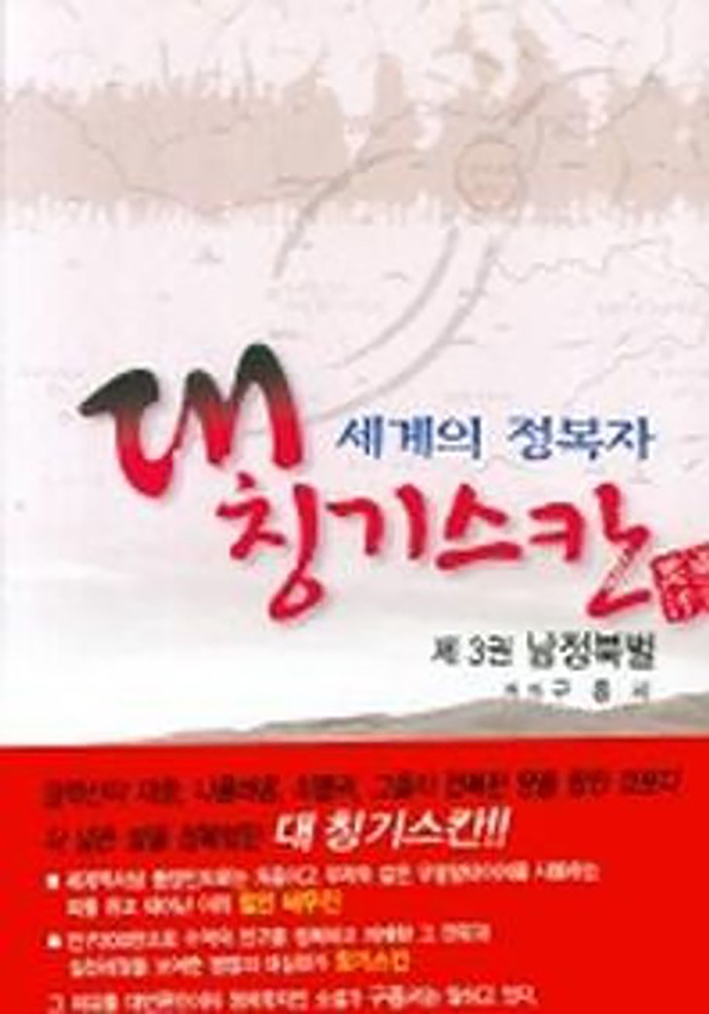 세계의 정복자 대 칭기스칸 3 - 남정북벌